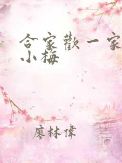 合家欢一家亲黄小梅
