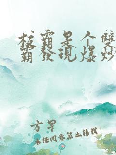 校霸是个双被学霸发现爆炒