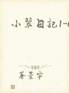 小翠日记1-6