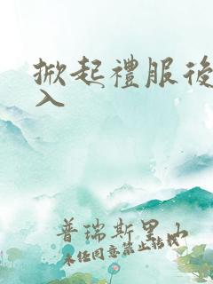 掀起礼服后摆挺入