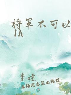 将军不可以1v 1h