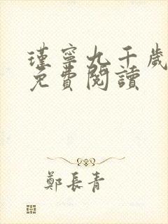 瑾宁九千岁小说免费阅读