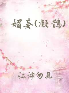 媚妾(凝鹊)