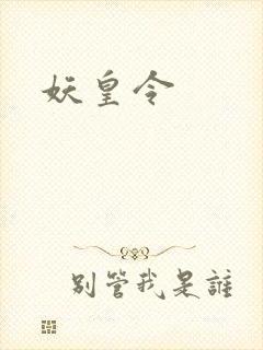 妖皇令