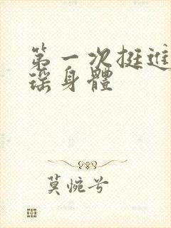 第一次挺进苏雨瑶身体