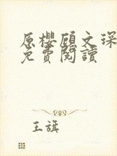 原樱顾文琛小说免费阅读