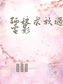 师娘求放过韩国电影