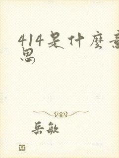 414是什么意思
