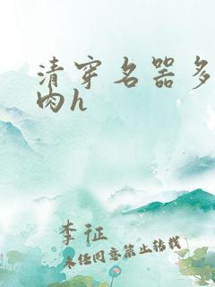 清穿名器多夫巨肉h