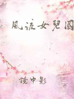 风流女儿国小说