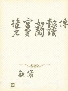 后宫如懿传全文免费阅读