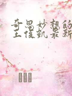 奇思妙想的周莹王俊凯最新章节