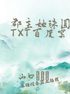 郡主她珠圆玉润TXT百度云