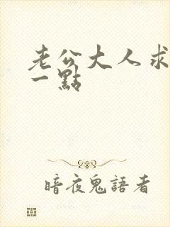 老公大人求你慢一点