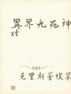 异界九死神功txt