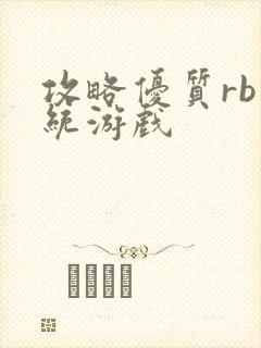 攻略优质rb系统游戏