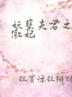 妖孽夫君之狂帝傲妃