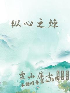 纵心之炼