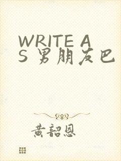 WRITE AS 男朋友巴掌