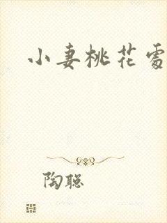 小妻桃花处处开