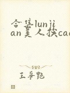 合集lunjian美人挨cao
