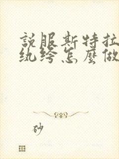 说服斯特拉瑞斯纨绔怎么做