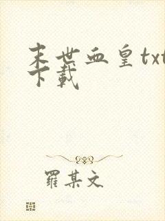 末世血皇txt下载