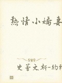热情小娇妻