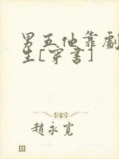 男五他靠剧透为生[穿书]