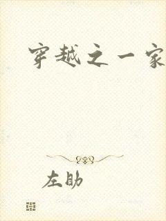 穿越之一家之主