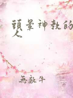 头晕神教的神秘人