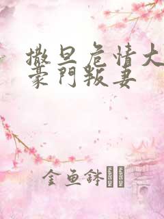 撒旦危情大亨的豪门叛妻