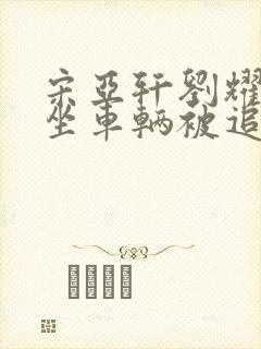 宋亚轩刘耀文乘坐车辆被追尾