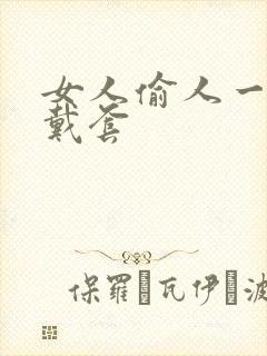 女人偷人一般不戴套