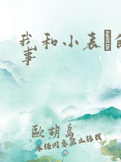 我和小表妺的性事