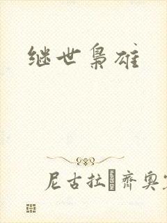 继世枭雄