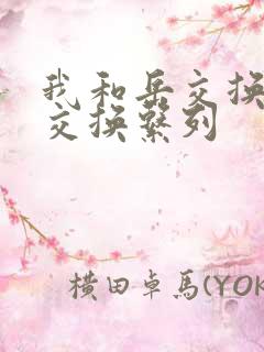 我和岳交换夫妇交换系列
