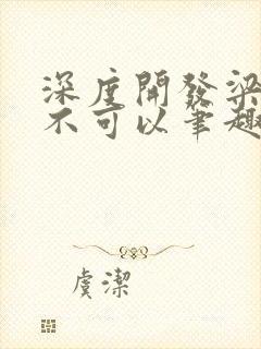 深度开发梁医生不可以笔趣阁