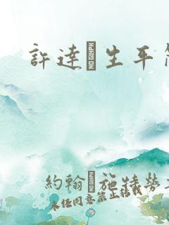 许达硩生平简介