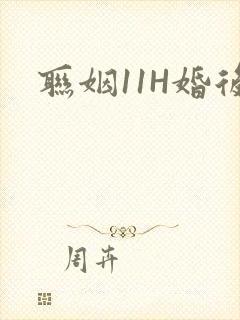 联姻11H婚后