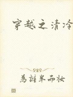 穿越之清冷公子