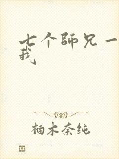 七个师兄一起上我