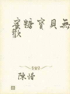 蜜糖宝贝无爱承欢