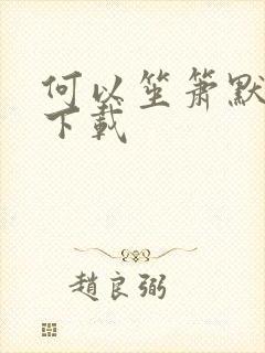 何以笙箫默新浪下载