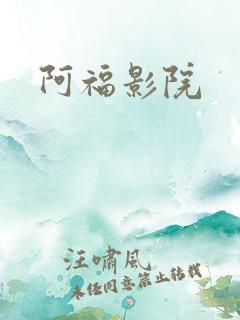 阿福影院