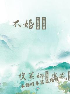 不婚薾薾