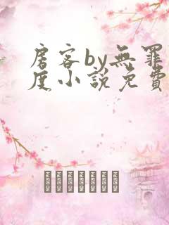 房客by无罪国度小说免费看