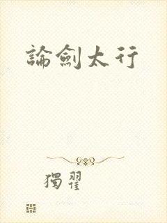 论剑太行