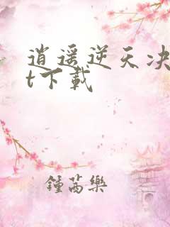 逍遥逆天决txt下载