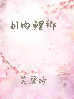 bl肉鲤乡